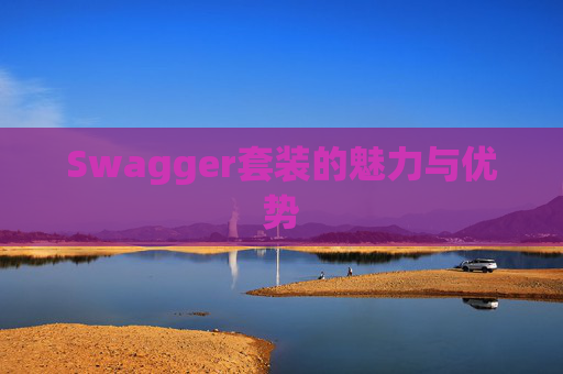 Swagger套装的魅力与优势